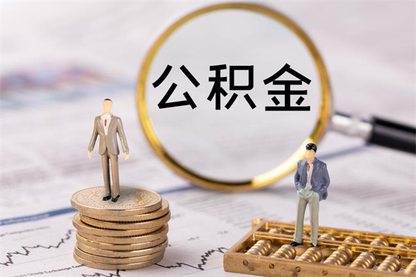 榆林在职怎么能把公积金提出来（在职公积金如何提现）