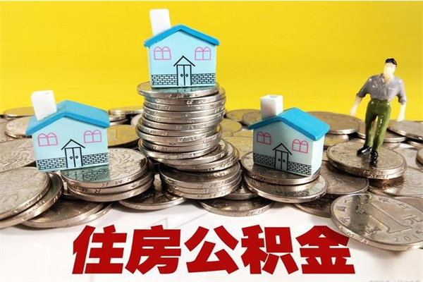 榆林辞职人员公积金帮取（辞职人员公积金怎么取）