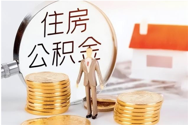 榆林离职后可以把住房公积金的钱取出来吗（离职后可以将公积金取出来吗）