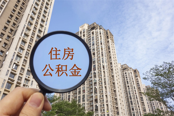 榆林住房封存公积金提（封存的住房公积金提取）
