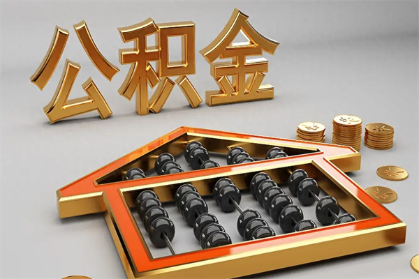 榆林个人住房公积金取出流程（住房公积金个人怎么提取要带什么材料）