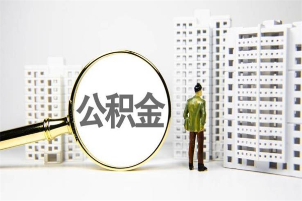 榆林市公积金怎样可以全部取（市公积金能取出来吗）