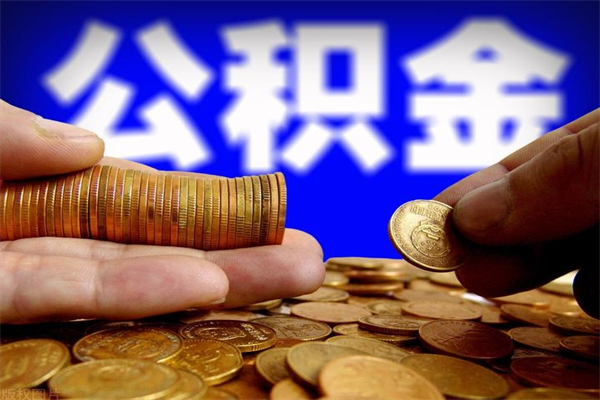 榆林公积金需要封存6个月才能取吗（公积金必须封存六个月）