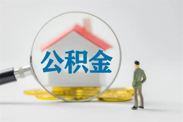 榆林个人公积金能取吗（个人公积金能取出来吗?）