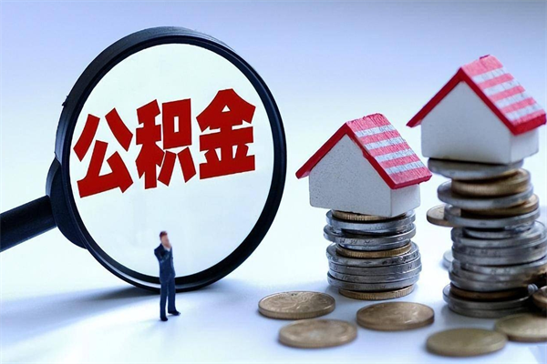 榆林未离职公积金怎么取（没离职最简单提取公积金方法）