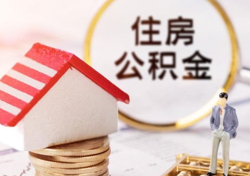 榆林个人住房公积金如何取出（个人住房公积金如何取出来）