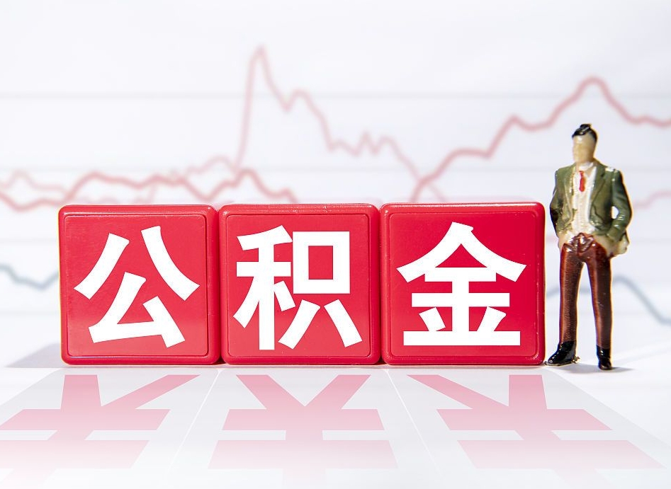 榆林公积金代提怎么操作（公积金代提有风险吗）