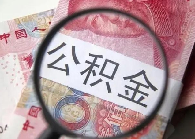榆林离职后直接可以取住房公积金吗（离职之后能取公积金吗）