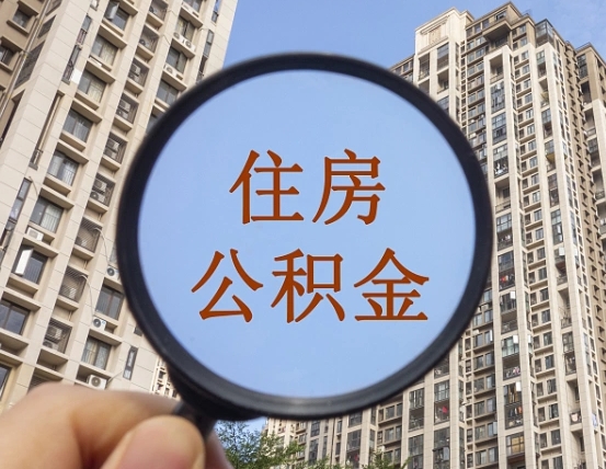 榆林离职员工怎么取公积金（离职人员取住房公积金流程）