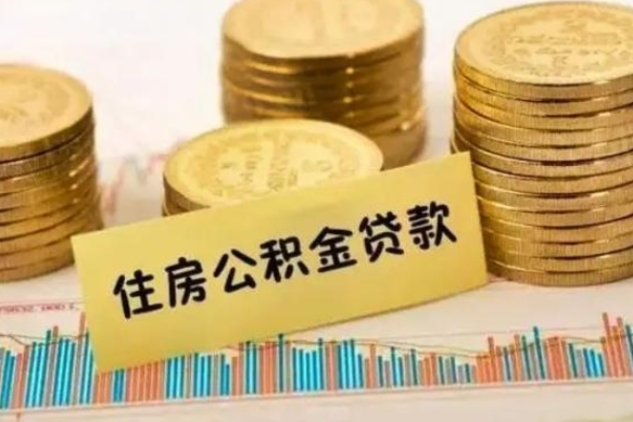 榆林离职后公积金要提出来吗（离职公积金要提取吗）