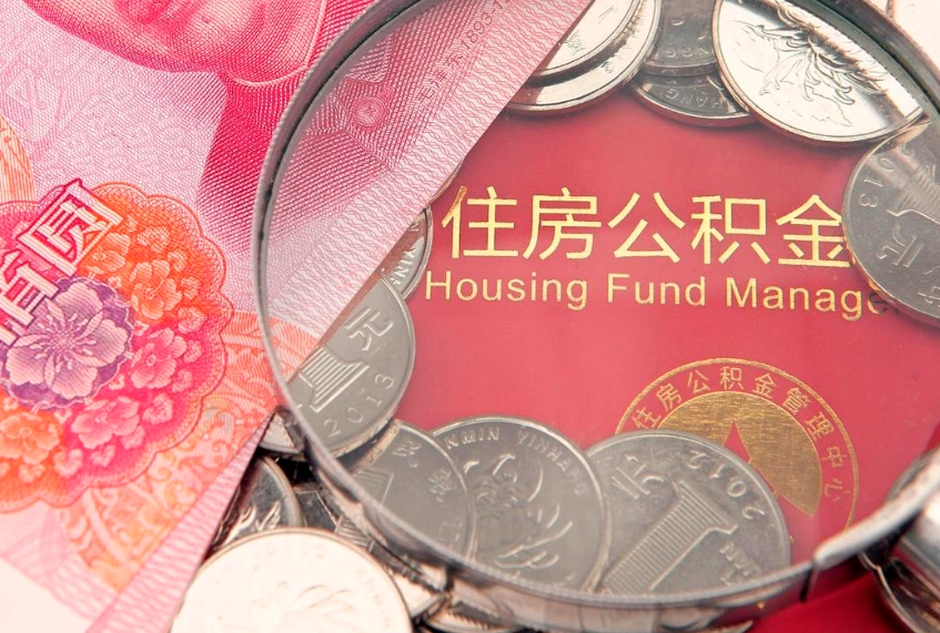 榆林离职如何取公积金（离职咋提取公积金）