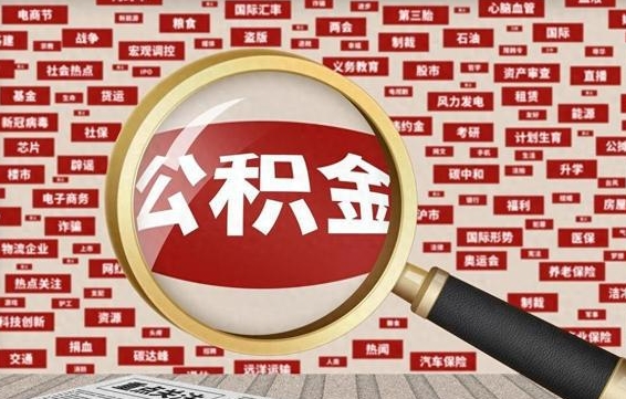 榆林公积金离职后怎么提（公积金离职怎么取出来）