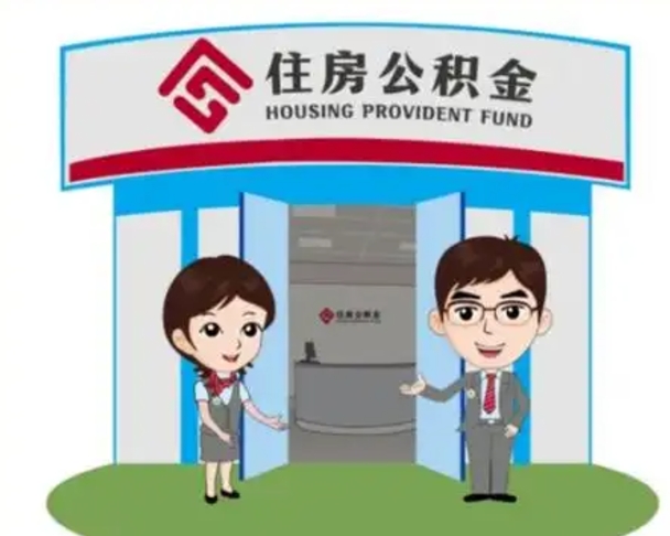 榆林辞职多久可以取住房公积金（辞职之后多久可以提取住房公积金）