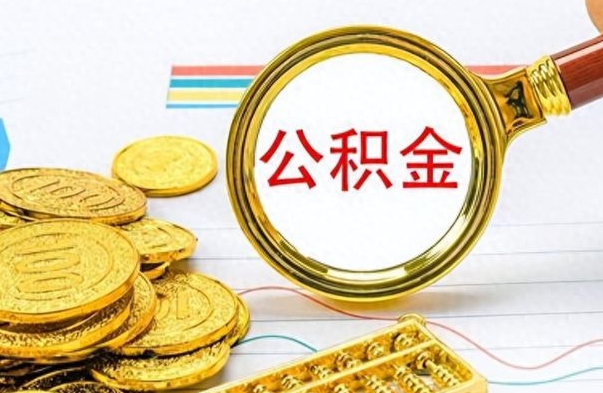 榆林离职了公积金怎么取出来用（离职了公积金怎么全部取出来）