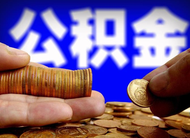 榆林辞职能提公积金吗（辞职可以取公积金吗）